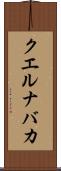 クエルナバカ Scroll