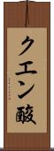 クエン酸 Scroll