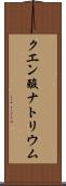 クエン酸ナトリウム Scroll