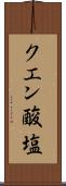 クエン酸塩 Scroll