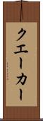 クエーカー Scroll