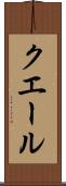 クエール Scroll