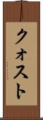 クォスト Scroll