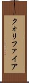 クォリファイア Scroll