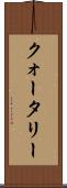 クォータリー Scroll