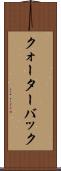 クォーターバック Scroll