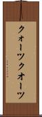 クォーツ Scroll
