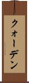 クォーデン Scroll
