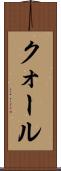 クォール Scroll