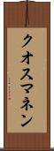 クオスマネン Scroll
