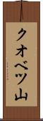 クオベツ山 Scroll