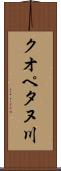 クオペタヌ川 Scroll
