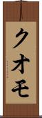 クオモ Scroll