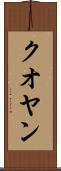 クオヤン Scroll