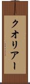 クオリアー Scroll