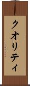 クオリティ Scroll