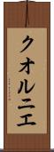 クオルニエ Scroll
