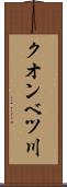 クオンベツ川 Scroll