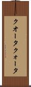 クオータ Scroll
