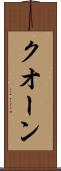 クオーン Scroll