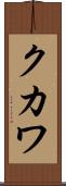 クカワ Scroll