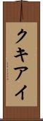 クキアイ Scroll