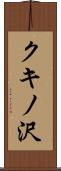 クキノ沢 Scroll