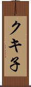 クキ子 Scroll