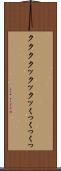 ククク Scroll