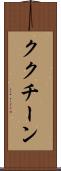 ククチーン Scroll