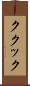 ククック Scroll