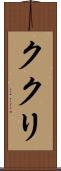 ククリ Scroll