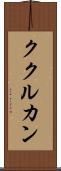ククルカン Scroll
