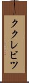 ククレビツ Scroll