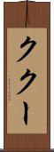 ククー Scroll