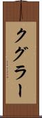 クグラー Scroll