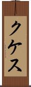 クケス Scroll