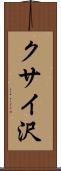 クサイ沢 Scroll