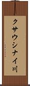 クサウシナイ川 Scroll