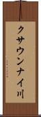クサウンナイ川 Scroll