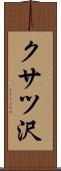 クサツ沢 Scroll