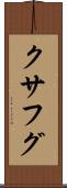 クサフグ Scroll