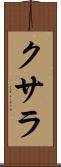 クサラ Scroll