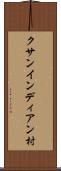 クサンインディアン村 Scroll