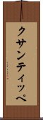 クサンティッペ Scroll