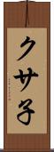 クサ子 Scroll