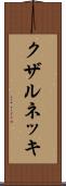 クザルネッキ Scroll