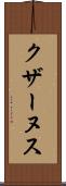 クザーヌス Scroll