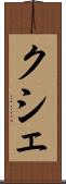 クシェ Scroll