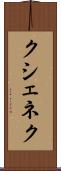 クシェネク Scroll